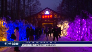 魅力舒兰丨舒兰市开展二合雪乡过大年活动