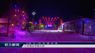 魅力舒兰丨二合雪乡年味儿浓
