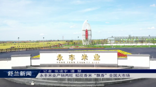 乡村振兴&middot;筑梦舒兰丨永丰米业产销两旺 稻花香米&ldquo;飘香&rdquo;全国大市场