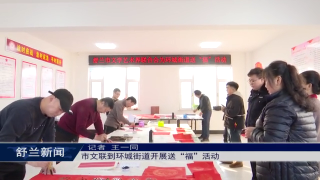 舒兰市文联到环城街道开展送&ldquo;福&rdquo;活动