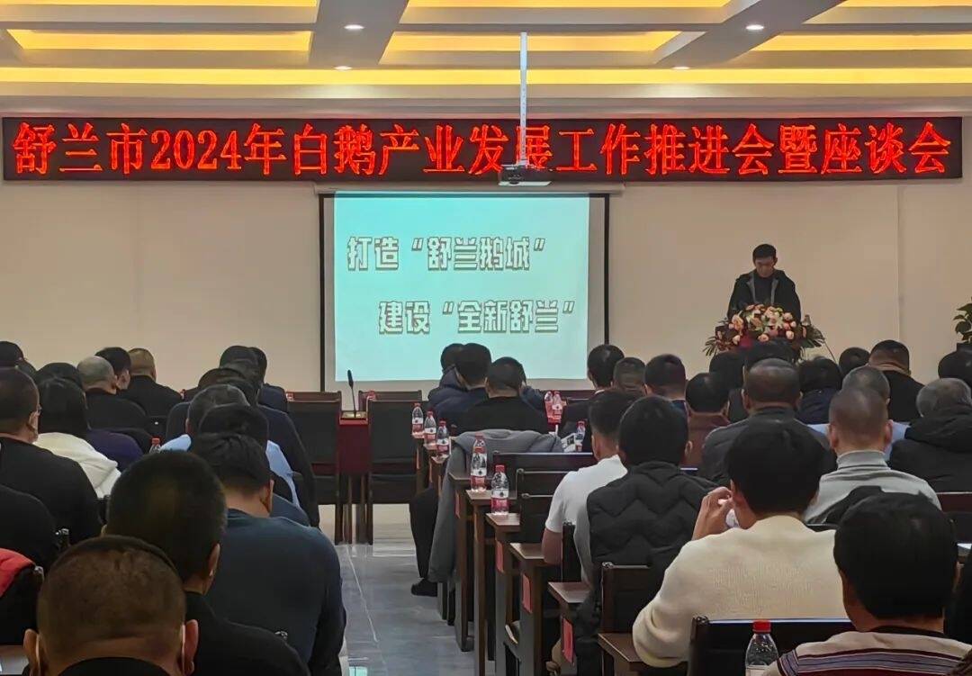 舒兰市2024年白鹅产业发展工作推进会召开