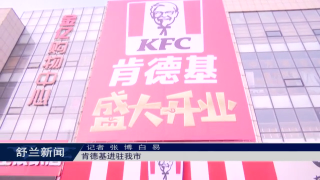 肯德基进驻舒兰市