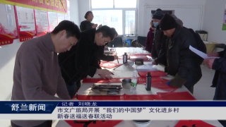 舒兰市文广旅局开展&ldquo;我们的中国梦&rdquo;文化进乡村新春送福送春联活动