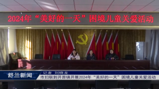 新时代文明实践丨舒兰市妇联到开原镇开展2024年&ldquo;美好的一天&rdquo;困境儿童关爱活动