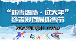 &ldquo;冰雪燃情&middot;过大年&rdquo;暨吉舒首届冰雪节即将开幕