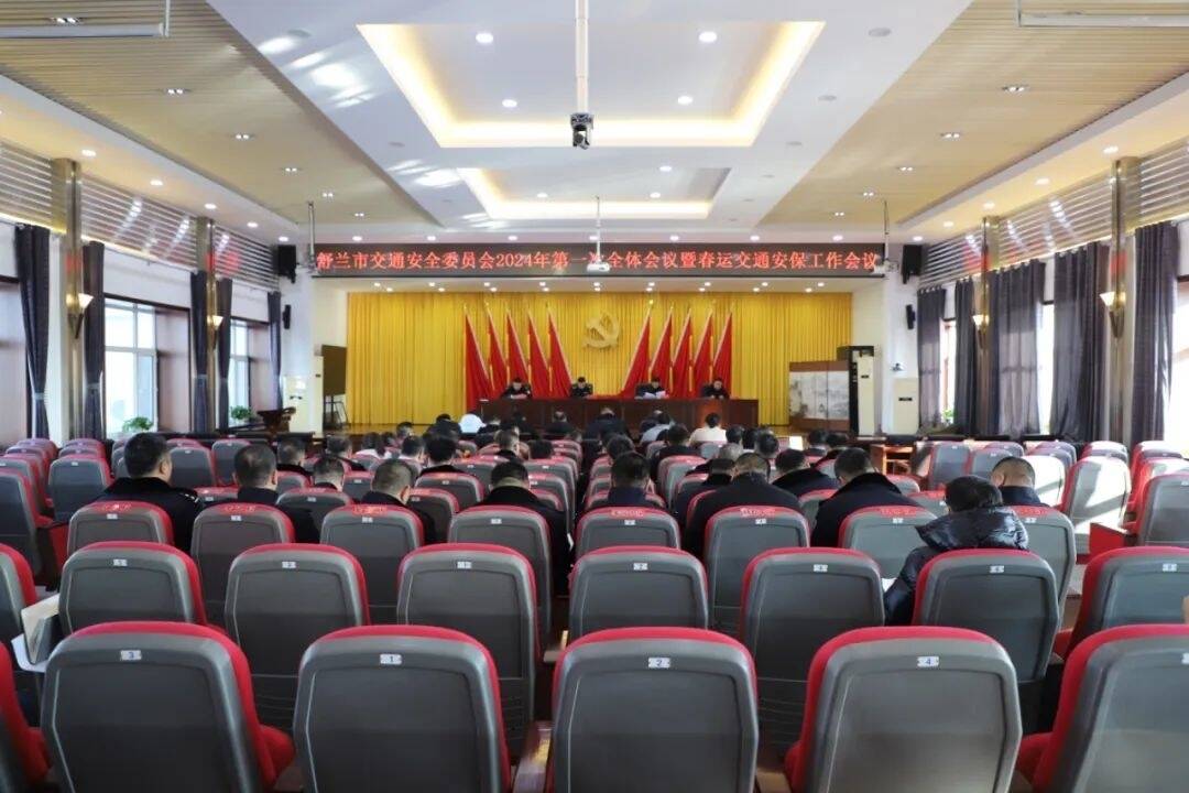 舒兰市交通安全委员会2024年第一次全体会议暨春运交通安保会议召开