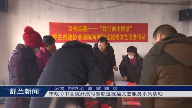 新春走基层丨舒兰市政协书画院开展写春联送祝福文艺服务系列活动