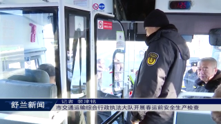 筑牢安全防线丨舒兰市交通运输综合行政执法大队开展春运前安全生产检查