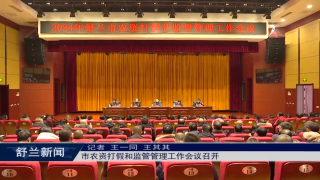 舒兰市农资打假和监管管理工作会议召开