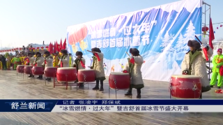 &ldquo;冰雪燃情&middot;过大年&rdquo;暨吉舒首届冰雪节盛大开幕