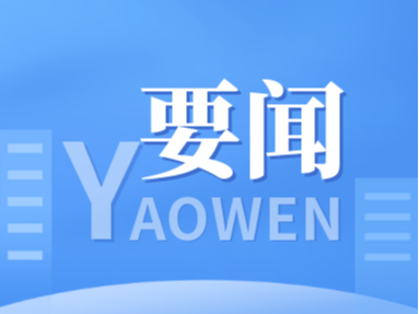 舒兰市委常委会召开会议