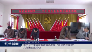新春走基层丨舒兰市文化广播电视和旅游局开展&ldquo;我们的中国梦&rdquo;文化进企业活动