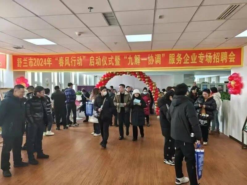 舒兰市2024年&ldquo;春风行动&rdquo;启动仪式暨&ldquo;九解一协调&rdquo;服务企业专场招聘会举行