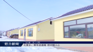 新春走基层丨舒兰市七里乡：寒冬送温暖 慰问暖人心