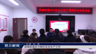筑牢安全防线丨舒兰市南城街道全力做好安全生产工作