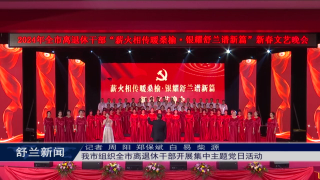 舒兰市组织全市离退休干部开展集中主题党日活动