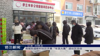 新春走基层丨舒兰市南城街道新村社区开展&ldquo;年货大集&rdquo;进社区活动