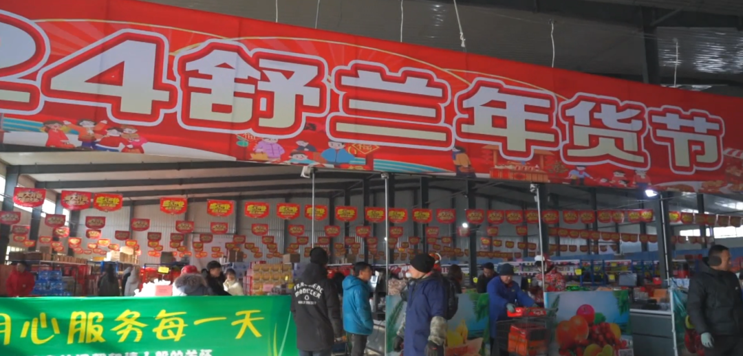 新春走基层 | 2024年&ldquo;舒兰年货节&rdquo;火热进行中