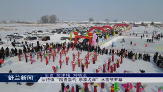 魅力舒兰丨舒兰市法特镇&ldquo;踏雪垂钓 乐享龙年&rdquo;冰雪节开幕