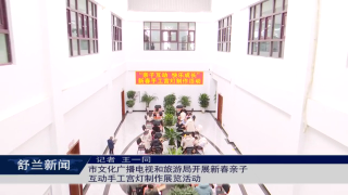 舒兰市文化广播电视和旅游局开展新春亲子互动手工宫灯制作展览活动