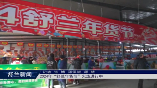 新春走基层丨2024年&ldquo;舒兰年货节&rdquo;火热进行中