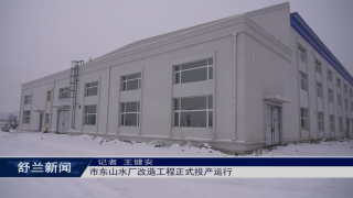 稳经济 促增长 强信心丨舒兰市东山水厂改造工程正式投产运行