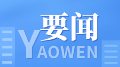 中共舒兰市纪委十五届四次全体会议召开