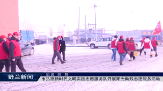 新时代文明实践丨舒兰市弘德新时代文明实践志愿服务队开展阳光助残志愿服务活动