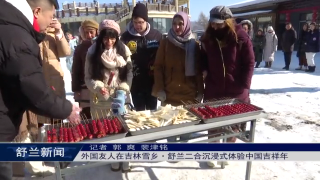 魅力舒兰丨外国友人在吉林雪乡&middot;舒兰二合沉浸式体验中国吉祥年