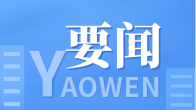 中共舒兰市第十五届纪律检查委员会第四次全体会议公报