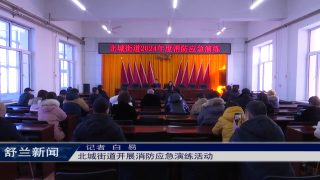 筑牢安全防线丨舒兰市北城街道开展消防应急演练活动