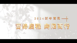 蓄势启程 向阳而行&mdash;&mdash;2024 新年贺词