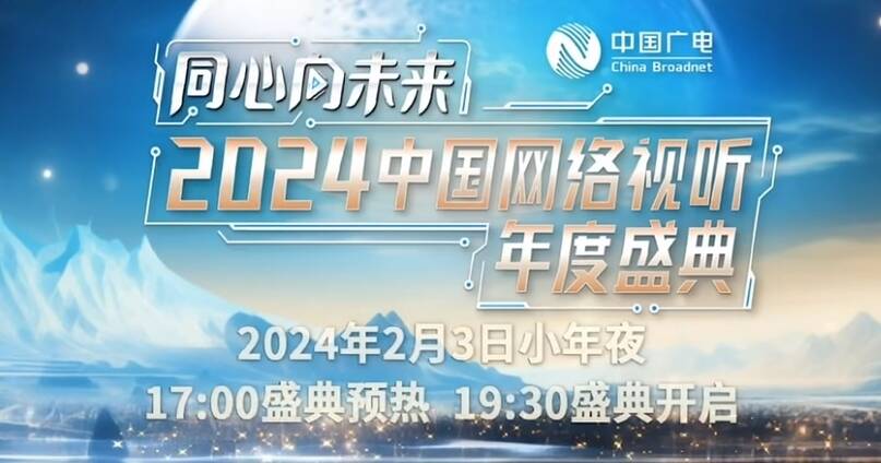 正月初三起多家卫视播出，2024网络视听盛典精彩不断