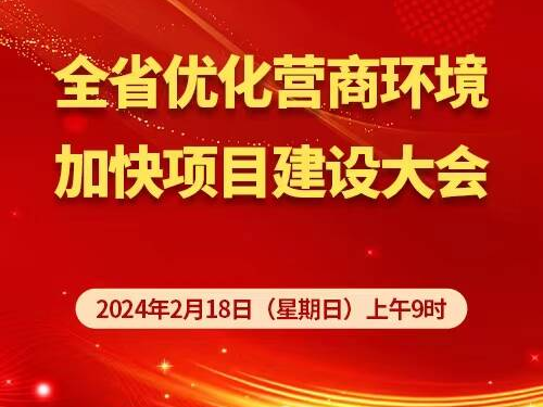 直播预告：全省优化营商环境加快项目建设大会
