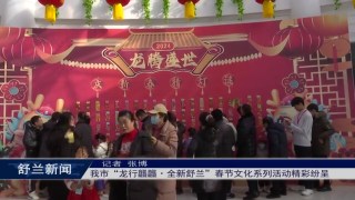 舒兰市&ldquo;龙行龘龘&middot;全新舒兰&rdquo;春节文化系列活动精彩纷呈
