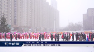 舒兰：龙腾盛世闹新春 秧歌汇演拜大年