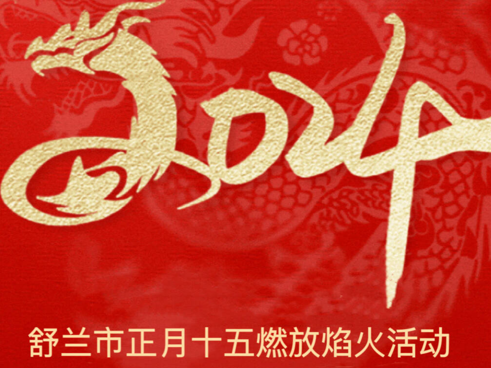 直播预告丨2月24日18：00时舒兰市正月十五燃放焰火活动准时开场