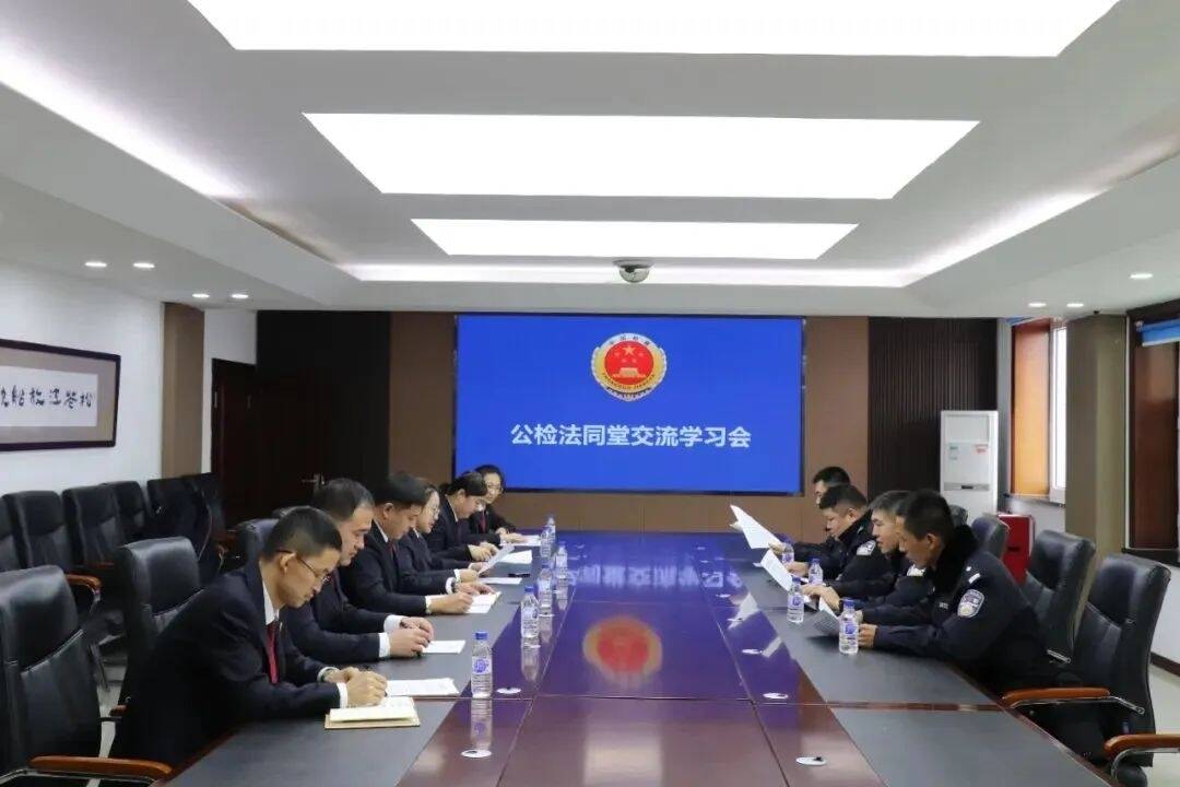 舒兰市人民检察院开展主题观影及公检法同堂交流学习活动