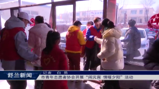 新时代文明实践丨舒兰市青年志愿者协会开展&ldquo;闹元宵 情暖夕阳&rdquo;活动
