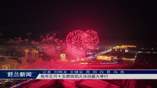 舒兰市正月十五燃放焰火活动盛大举行