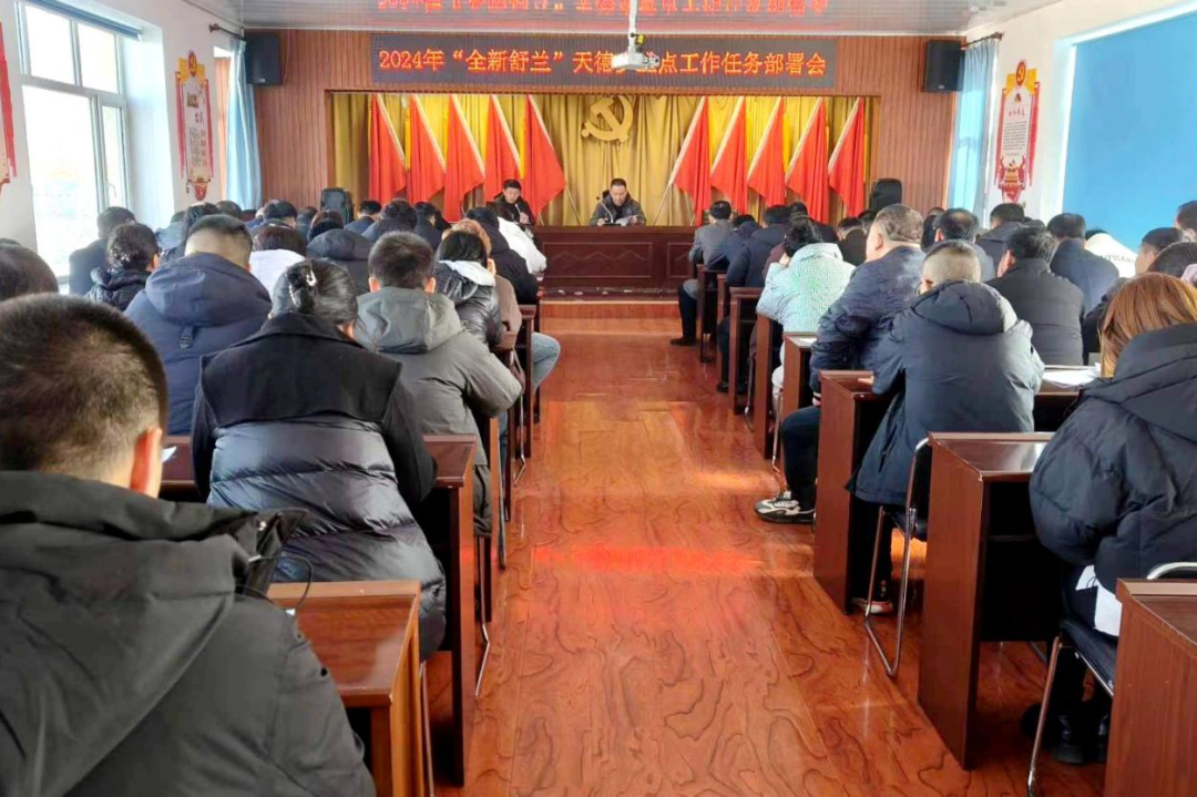 舒兰市天德乡安排部署2024年&ldquo;全新舒兰&rdquo;重点工作