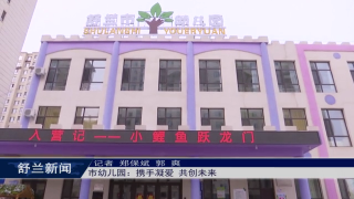 全新舒兰 巾帼有我丨舒兰市幼儿园：携手凝爱 共创未来