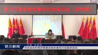 乡村振兴&middot;筑梦舒兰丨舒兰市农业农村局开展惠农助农春风行动宣讲活动