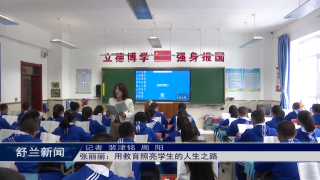 全新舒兰 巾帼有我丨张丽丽：用教育照亮学生的人生之路