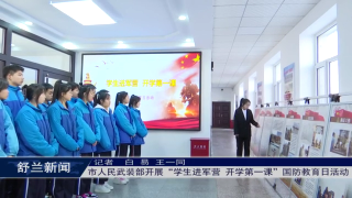 舒兰市人民武装部开展&ldquo;学生进军营 开学第一课&rdquo;国防教育日活动