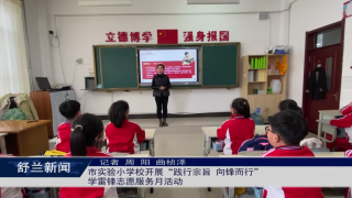 舒兰市实验小学校开展&ldquo;践行宗旨 向锋而行&rdquo;学雷锋志愿服务月活动