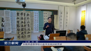 舒兰市教师进修学校公益书法培训班开班