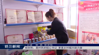 全新舒兰 巾帼有我丨杨贺然：是村民的贴心书记 ​更是乡村振兴助力者