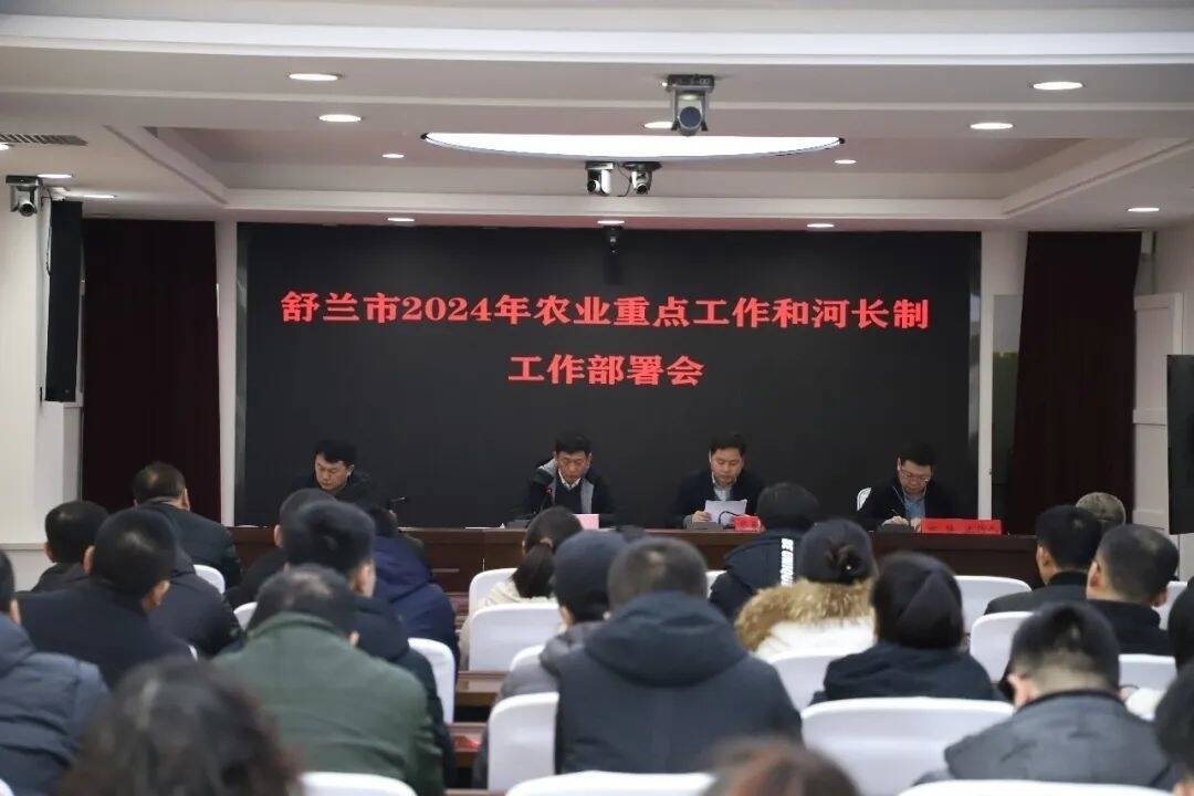 舒兰市2024年农业重点工作和河长制工作部署会召开