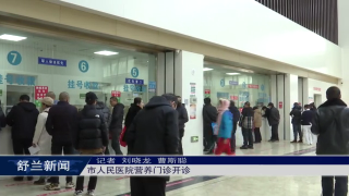 我为群众办实事丨舒兰市人民医院营养门诊开诊